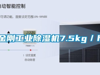 行業新聞金剛工業除濕機7.5kg／h