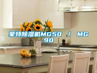 行業(yè)新聞蒙特除濕機(jī)MG50 ／ MG90