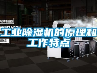 企業新聞工業除濕機的原理和工作特點