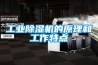 工業除濕機的原理和工作特點