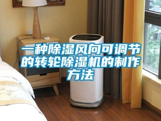 常見問題一種除濕風向可調節的轉輪除濕機的制作方法