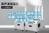 HT-100恒溫恒濕試驗(yàn)箱-40～+150℃高低溫濕熱箱