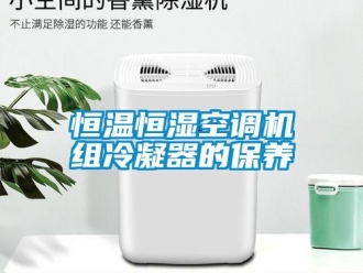 知識百科恒溫恒濕空調機組冷凝器的保養