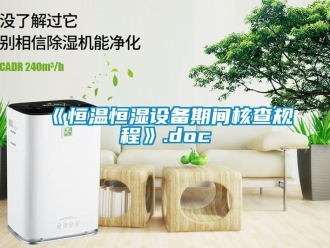 常見問題《恒溫恒濕設(shè)備期間核查規(guī)程》.doc