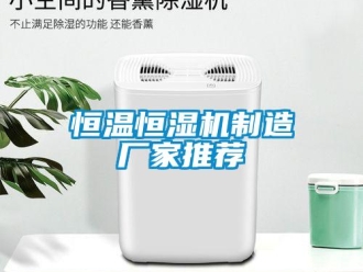 知識百科恒溫恒濕機制造廠家推薦