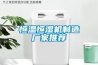 恒溫恒濕機(jī)制造廠家推薦