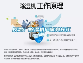企業(yè)新聞反思：除濕機廠家身在江湖