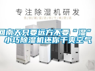 行業新聞回南天只要遠方不要“濕”，小巧除濕機還你干爽空氣