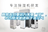 回南天只要遠方不要“濕”，小巧除濕機還你干爽空氣