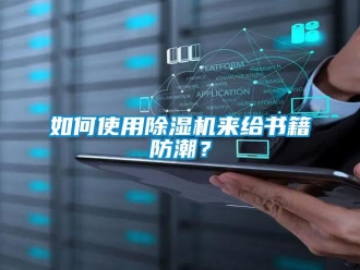 行業新聞如何使用除濕機來給書籍防潮？