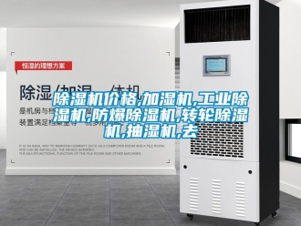 企業新聞除濕機價格,加濕機,工業除濕機,防爆除濕機,轉輪除濕機,抽濕機,去