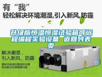 知識百科升級版恒溫恒濕試驗箱可遠程編程實驗設備 返回列表頁