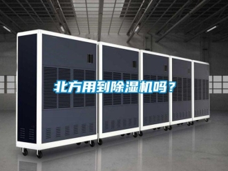 企業(yè)新聞北方用到除濕機嗎？