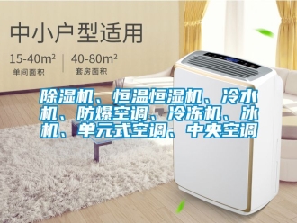 企業新聞除濕機、恒溫恒濕機、冷水機、防爆空調、冷凍機、冰機、單元式空調、中央空調