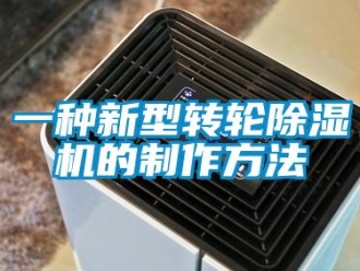 常見問題一種新型轉輪除濕機的制作方法