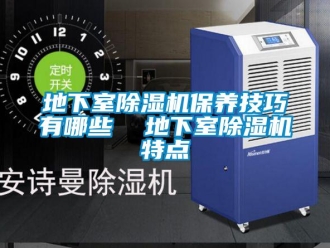 行業新聞地下室除濕機保養技巧有哪些  地下室除濕機特點