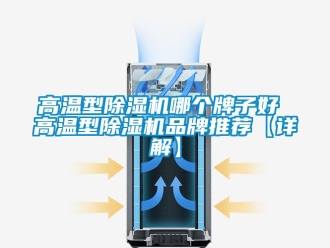 企業新聞高溫型除濕機哪個牌子好 高溫型除濕機品牌推薦【詳解】