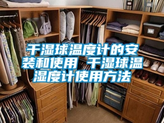 企業(yè)新聞干濕球溫度計的安裝和使用 干濕球溫濕度計使用方法