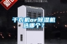 干衣機(jī)or除濕機(jī)選哪個(gè)？