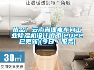 常見問題優品！云南省鋰電車間工業除濕機設計說明(2022已更新)(今日／服務)