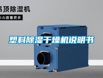行業新聞塑料除濕干燥機說明書