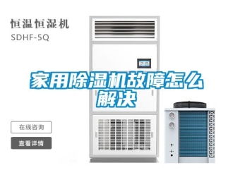 常見問題家用除濕機故障怎么解決