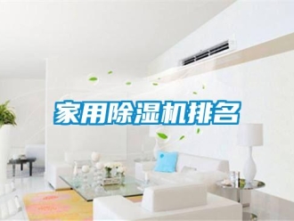 常見問題家用除濕機排名