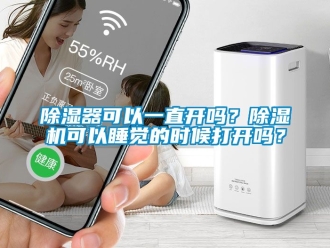 行業新聞除濕器可以一直開嗎？除濕機可以睡覺的時候打開嗎？