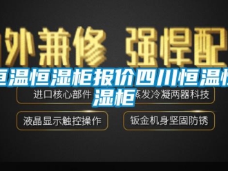 知識百科恒溫恒濕柜報價四川恒溫恒濕柜