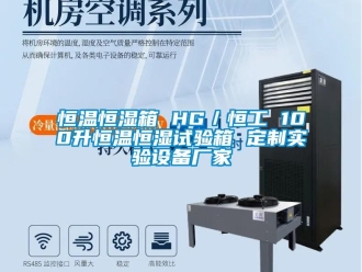 知識(shí)百科恒溫恒濕箱 HG／恒工 100升恒溫恒濕試驗(yàn)箱 定制實(shí)驗(yàn)設(shè)備廠(chǎng)家