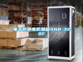 常見問題電子防靜電防潮箱SNR-320F