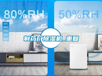 行業(yè)新聞制藥廠除濕機(jī)_重復(fù)