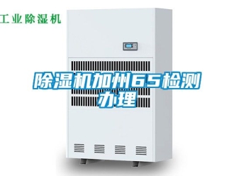 行業新聞除濕機加州65檢測辦理