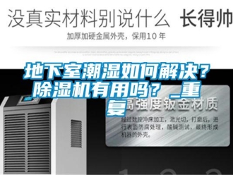 行業新聞地下室潮濕如何解決？除濕機有用嗎？_重復