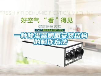 行業(yè)新聞一種除濕器側(cè)面安裝結(jié)構(gòu)的制作方法