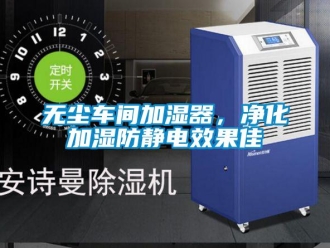 知識百科無塵車間加濕器，凈化加濕防靜電效果佳