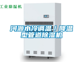 行業(yè)新聞河源水冷調(diào)溫／降溫型管道除濕機(jī)