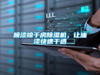 行業新聞噴漆晾干房除濕機，讓油漆快速干透