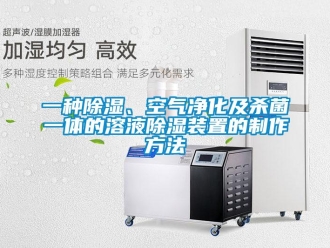 行業新聞一種除濕、空氣凈化及殺菌一體的溶液除濕裝置的制作方法