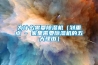 為什么需要除濕機(jī)（劃重點(diǎn) - 家里需要除濕機(jī)的五大理由）
