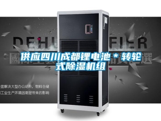 常見問題供應四川成都鋰電池＊轉輪式除濕機組