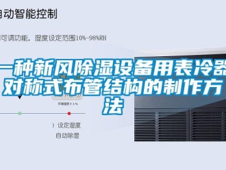 行業新聞一種新風除濕設備用表冷器對稱式布管結構的制作方法
