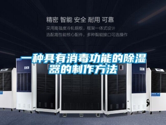 行業(yè)新聞一種具有消毒功能的除濕器的制作方法