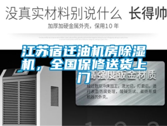 行業新聞江蘇宿遷油機房除濕機，全國保修送貨上門