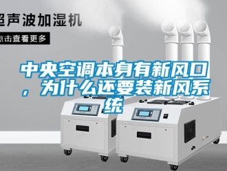 企業新聞中央空調本身有新風口，為什么還要裝新風系統
