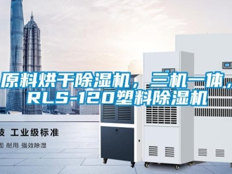 行業新聞原料烘干除濕機，三機一體，RLS-120塑料除濕機