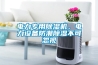 電力專用除濕機，電力設備防潮除濕不可忽視
