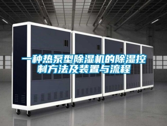 行業新聞一種熱泵型除濕機的除濕控制方法及裝置與流程