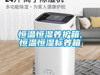 知識百科恒溫恒濕養護箱,恒溫恒濕標養箱