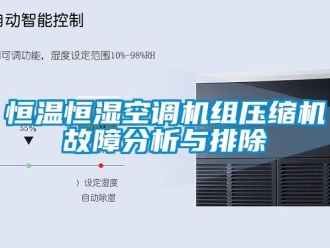 知識百科恒溫恒濕空調機組壓縮機故障分析與排除